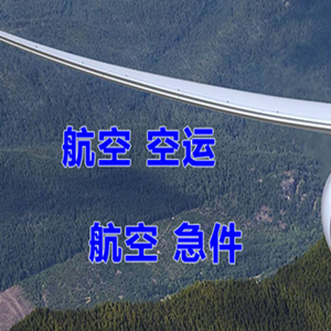 海北祁连机场物流快递-选东方航空和上海航空